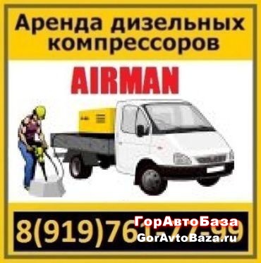 Аренда компрессоров AIRMAN 