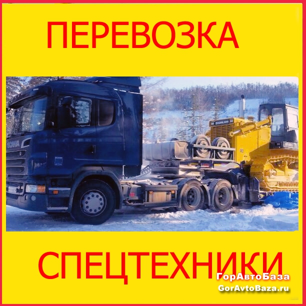 Перевозка спецтехники 