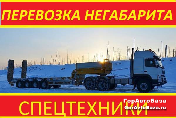 Перевозка спецтехники