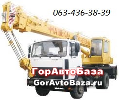 Аренда автокрана Киев.