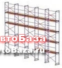 аренда строительных лесов