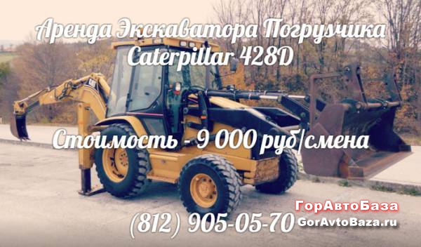 Аренда Экскаватора погрузчика
