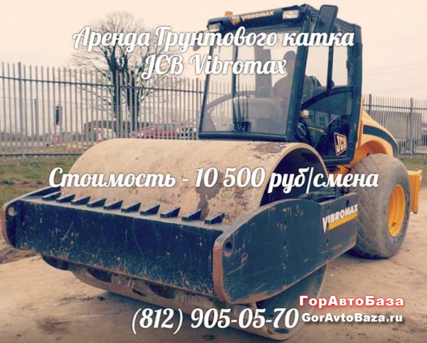 Аренда грунтового катка Vibromax
