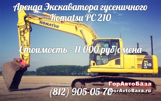 Аренда экскаватора Komatsu