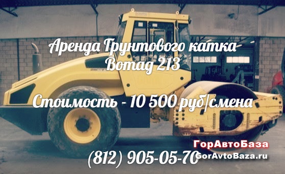 Аренда грунтового катка Bomag 213
