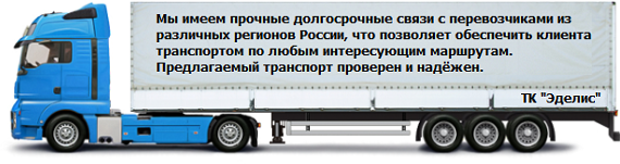 Грузоперевозки по РФ