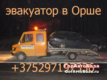 эвакуация в Орше Дубровно м1 м8 